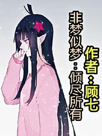 非梦似梦:倾尽所有