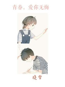 青春，爱你无悔