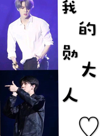 我的勋大人