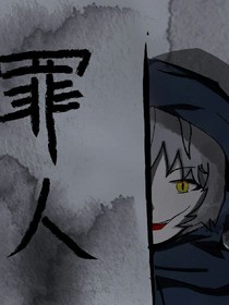 罪人X