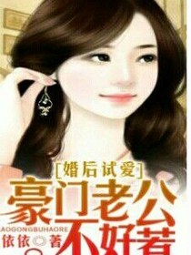 婚后试爱豪门老公太善变