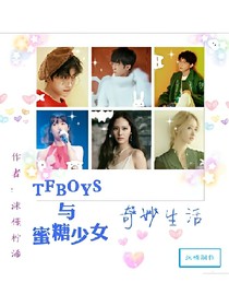TFBOYS与蜜糖少女奇妙生活