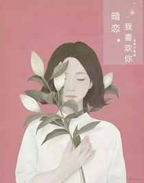 暗恋，我喜欢你