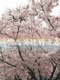 我们后悔过的青春