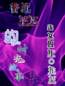 普通平凡的时光故事集_d297