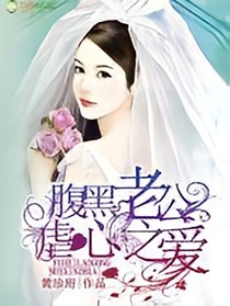 腹黑老公虐心之爱