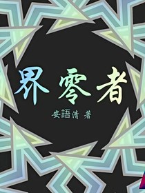 界零者
