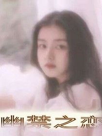 幽禁之恋_d682