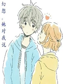 幻想。她对我说