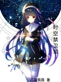时空禁卫军