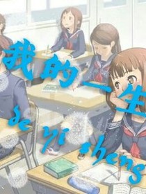我的一生！