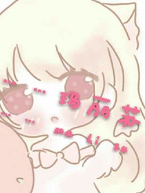 玛……玛丽苏