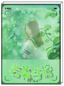 若花与柠