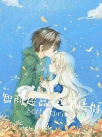 智商超高:天才情侶