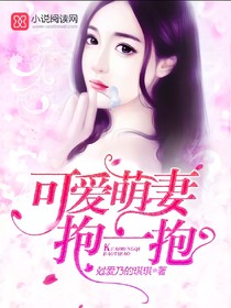 可愛萌妻抱一抱