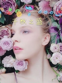 千秋之盛