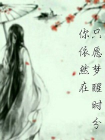 只愿梦醒时，你在身边