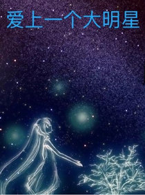 爱上了一个大明星