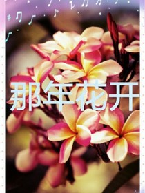 那年花開(kāi)，墮落天使
