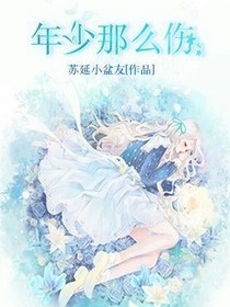 青春的羞涩：心系一人