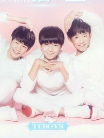 女魔们的宿归；TFBOYS的归宿