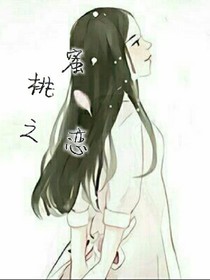 蜜桃之恋.