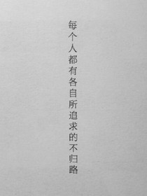 不归路-与你孤独终老