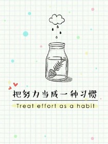 把努力当成一种习惯