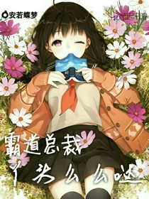 霸道总裁：丫头么么哒