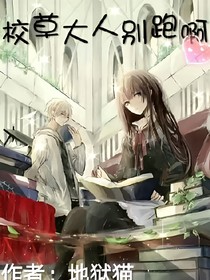 校草大人別跑啊