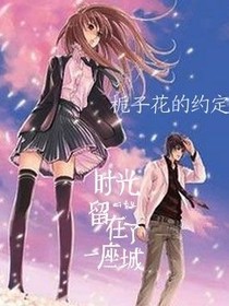 栀子花的约定