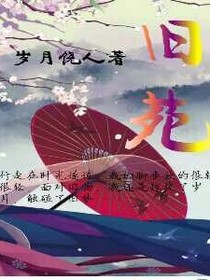 旧苑