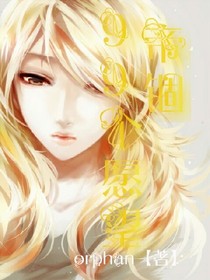 99個愿望：帝錮