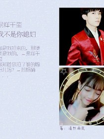 易烊千玺，我不是你媳妇儿！