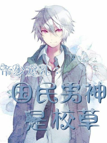 帝少寵兒：國(guó)民男神是校草