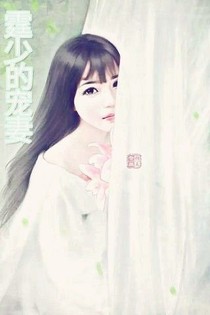 霆少的宠妻