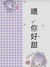 喂，你好甜美