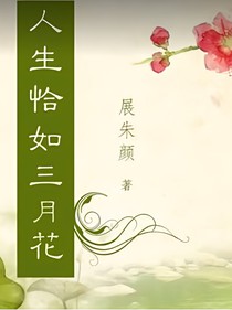 人生恰如三月花