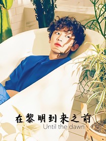 EXO在黎明到来之前
