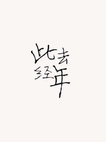 此去經(jīng)年exo