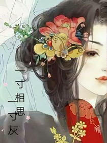 一寸相思一寸灰1