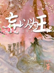 妄以为王