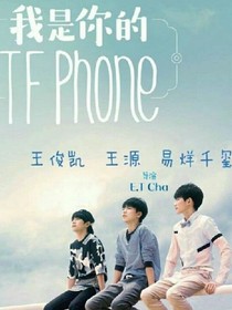 tf爱上网红