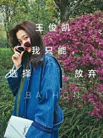 王俊凱，我只能選擇放棄