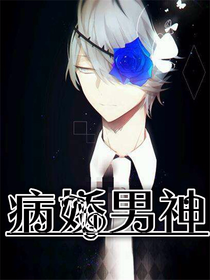 病娇男神