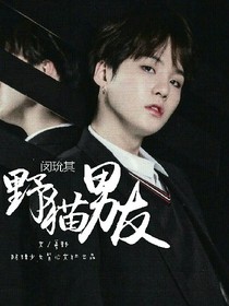 閔玧其之野貓男友