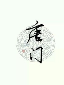 唐门之重修异界
