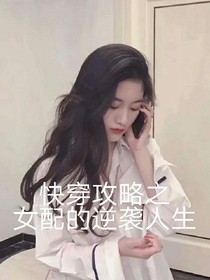 快穿攻略之女配的逆袭人生