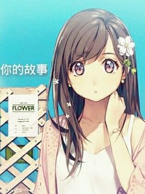 在爱情世界里走失了