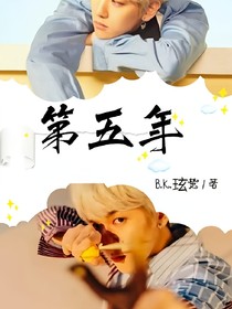 第五年